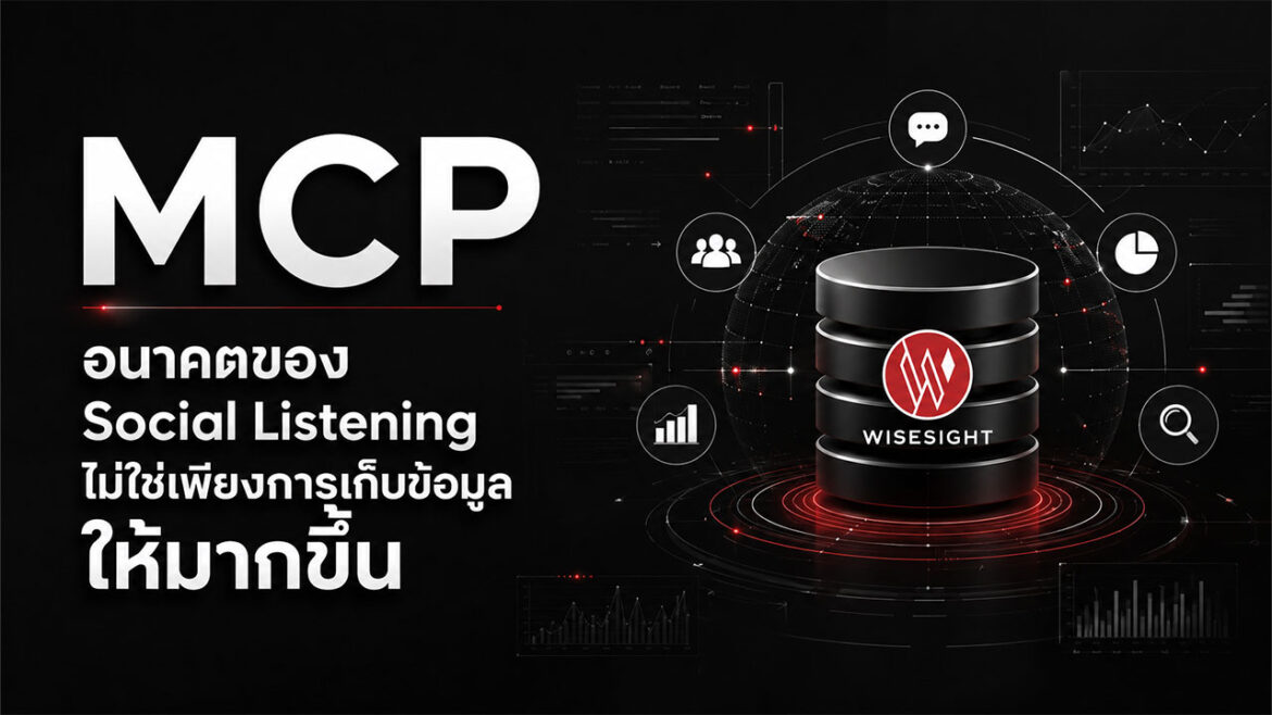 MCP อนาคตของ Social Listening ไม่ใช่เพียงการเก็บข้อมูลให้มากขึ้น แต่คือการสร้าง A.I. Agent ที่เข้าใจบริบทของ Brand และสามารถนำข้อมูลไปสู่การลงมือทำได้จริง