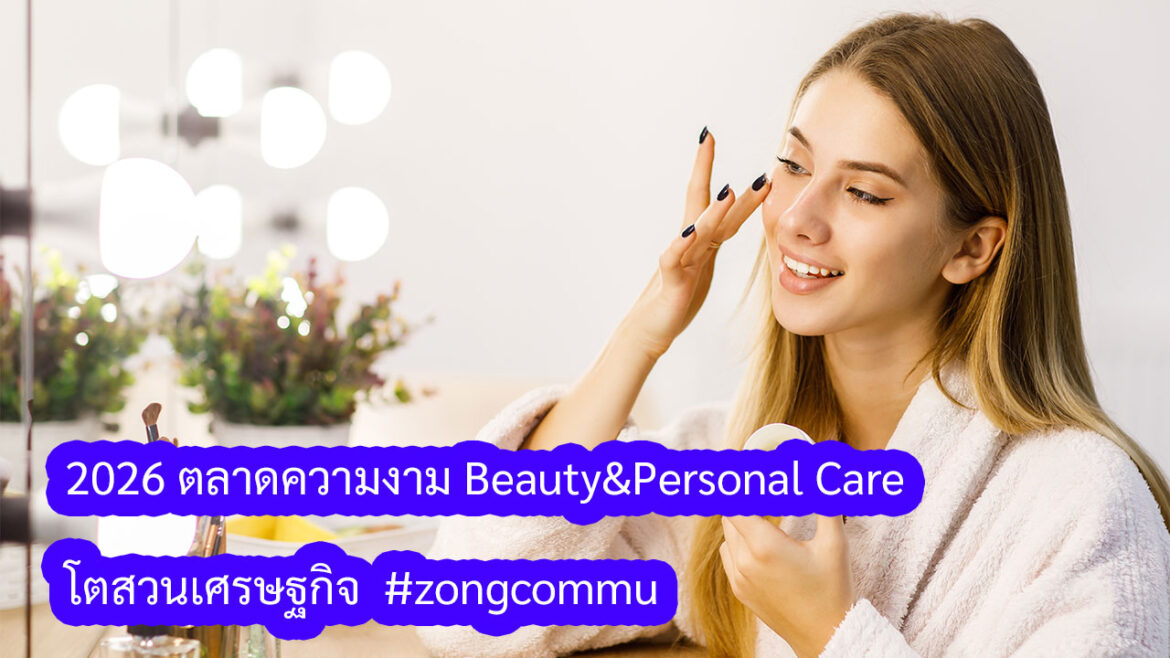 2026 เจาะตลาด “ความงาม” ไทย 8,201 ล้านดอลลาร์ โตอันดับ 1 ในกลุ่ม FMCG